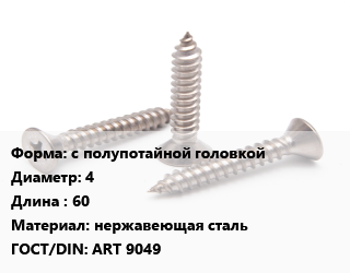 Саморез с полупотайной головкой D=4 L=60 нержавеющая сталь ГОСТ: ART 9049, кг, по запросу цена от 407.56 ₼ / кг, где купить, условия доставки в Баку и Бакинская области